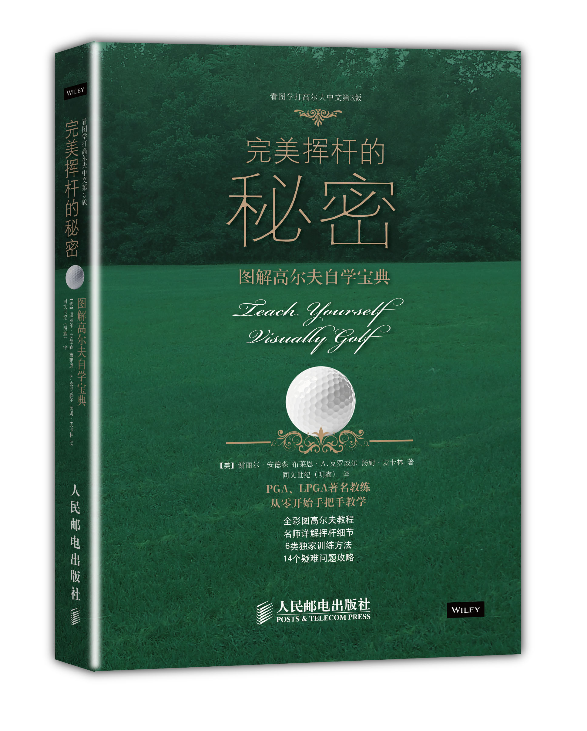 完美挥杆的秘密：看图学打高尔夫（第3版）