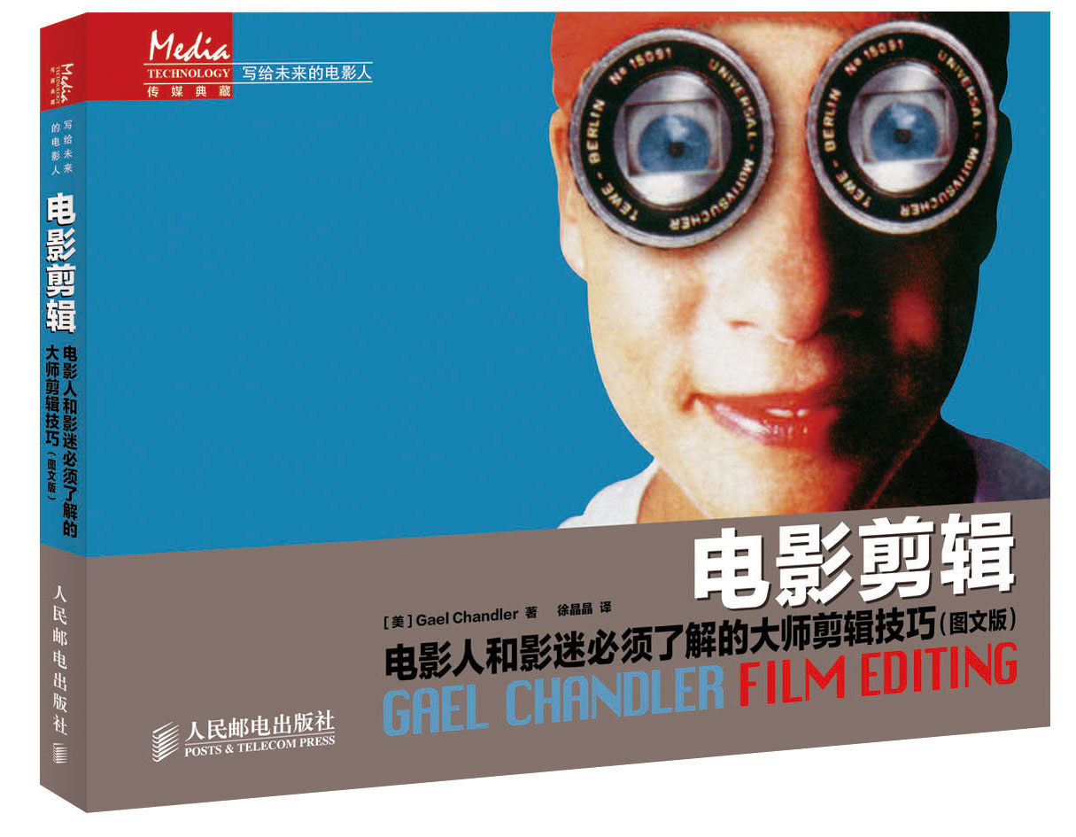 传媒典藏·写给未来的电影人·电影剪辑:电影人和影迷必须了解的大师