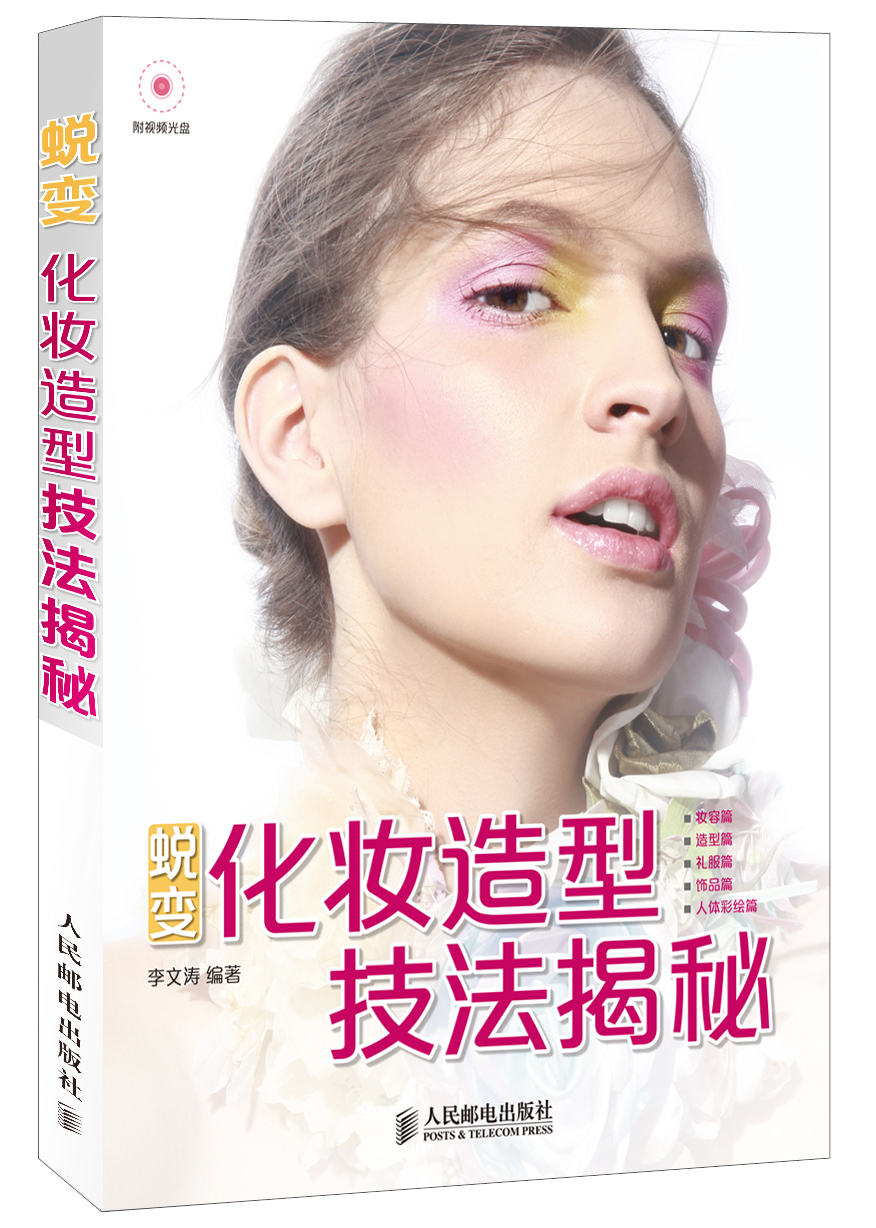 蜕变 化妆造型技法揭秘（数艺设出品）