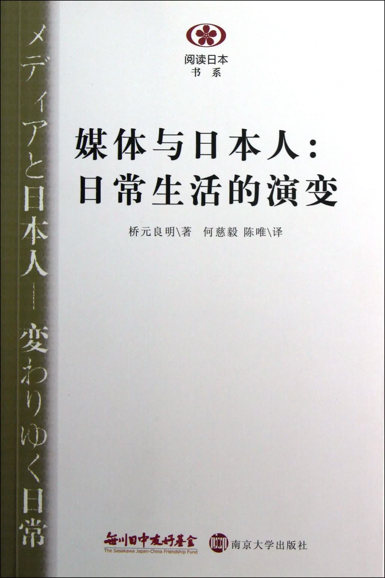 媒体与日本人--日常生活的演变/阅读日本书系