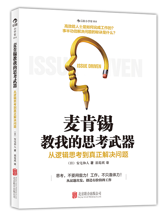 麦肯锡教我的思考武器：从逻辑思考到真正解决问题