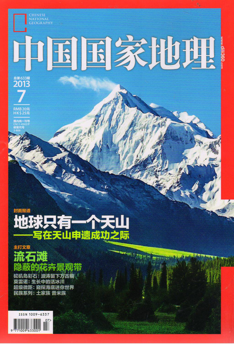 中国国家地理（2013年7月·总第633期） txt格式下载
