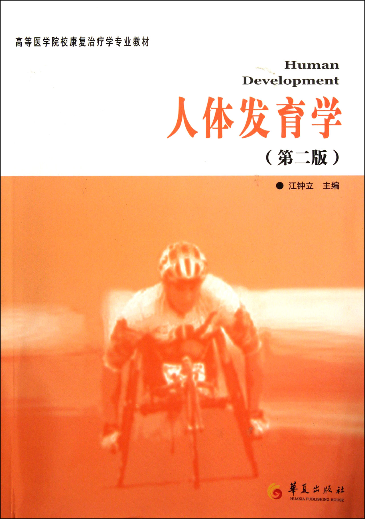 人体发育学(第2版高等医学院校康复治疗学专业教材)