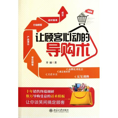 让顾客心动的导购术