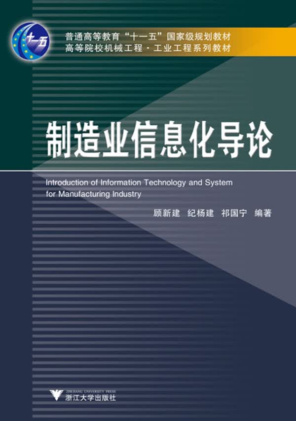 制造业信息化导论(高等院校机械工程工业工程系列教材)