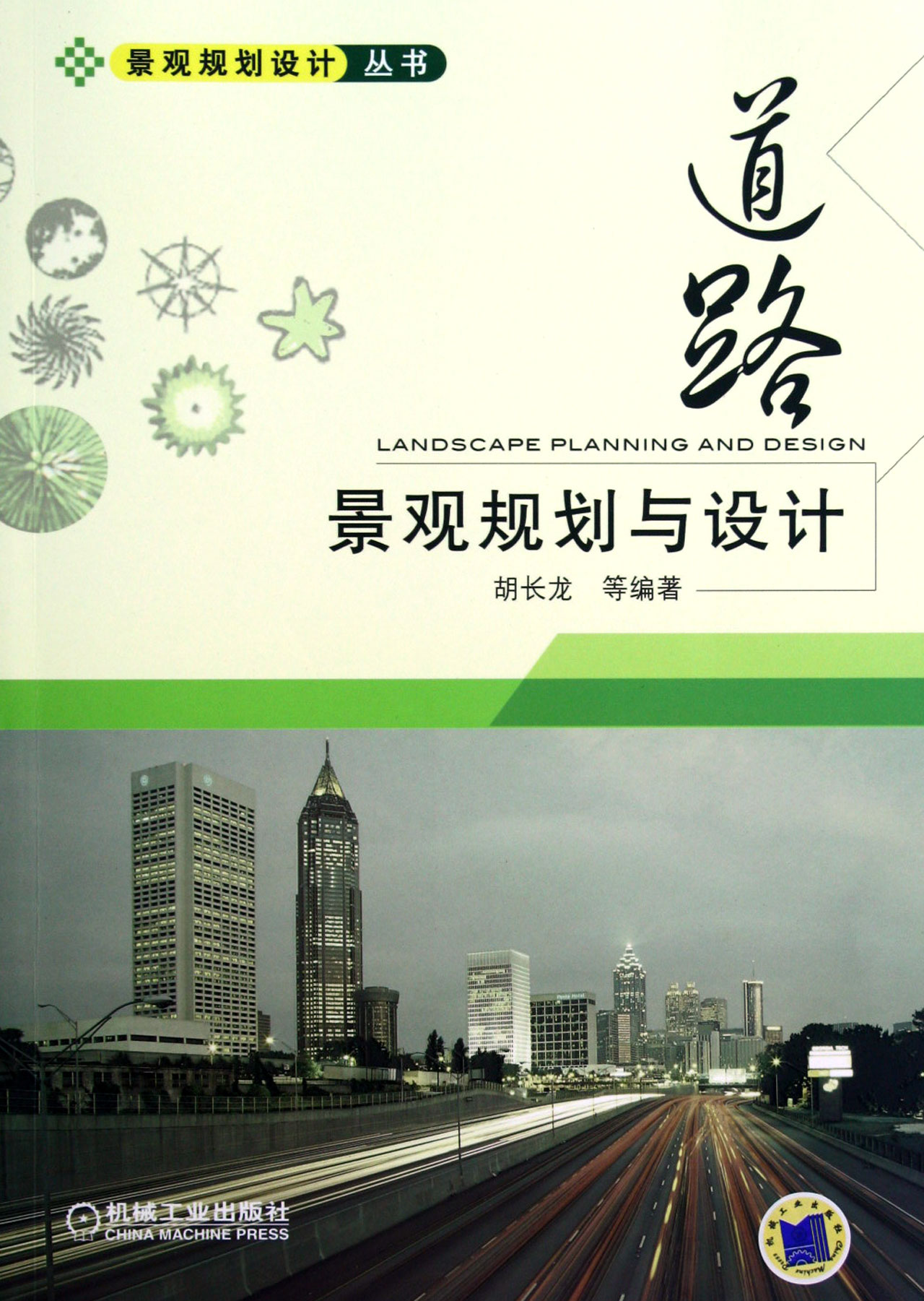 道路景观规划与设计/景观规划设计丛书