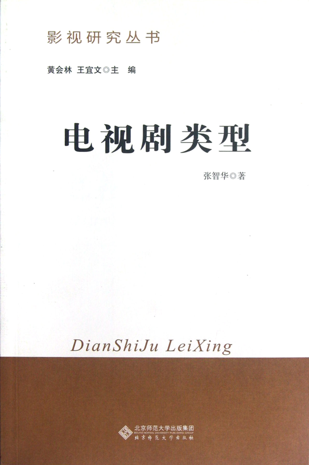 电视剧类型/影视研究丛书