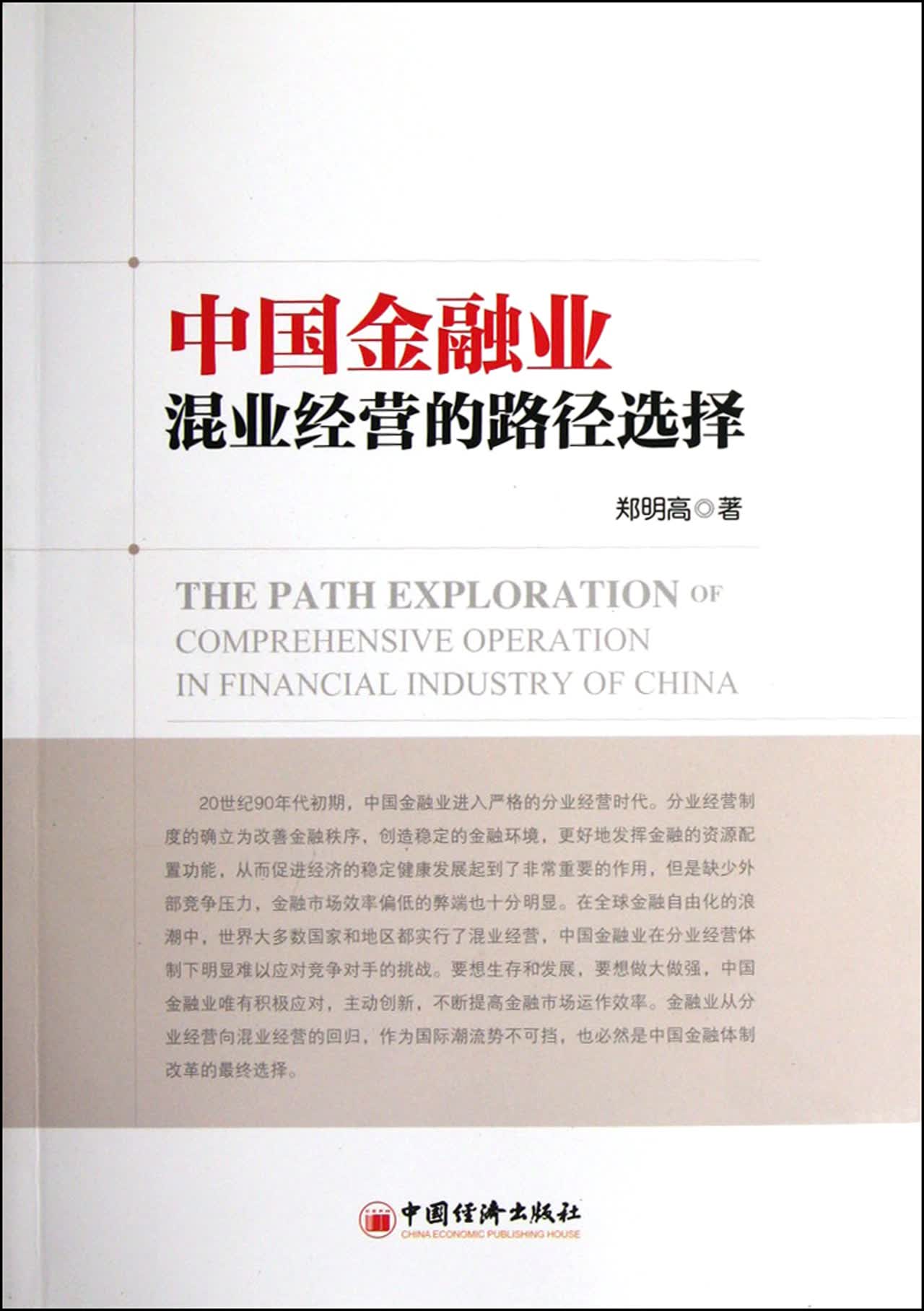 中国金融业混业经营的路径选择
