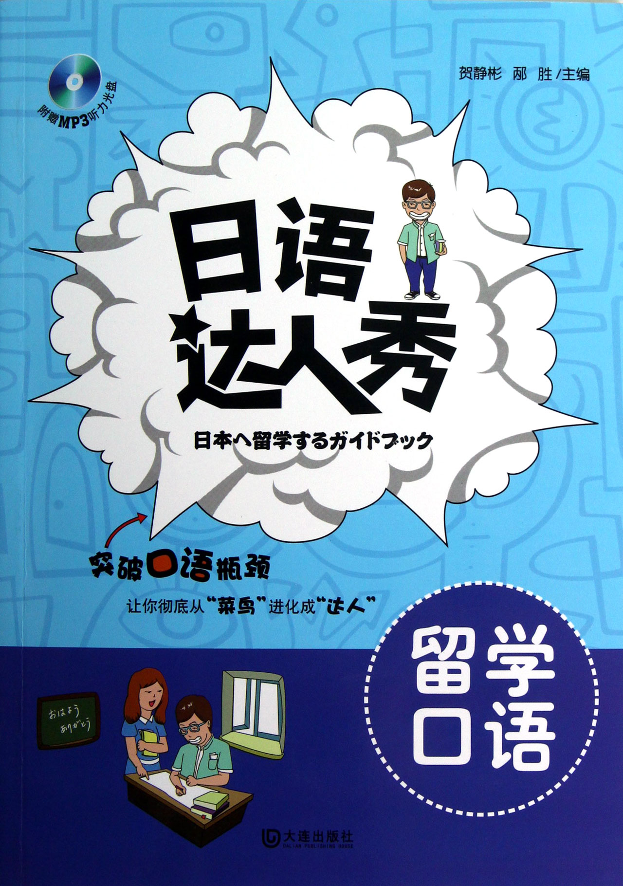 日语达人秀(附光盘留学口语)