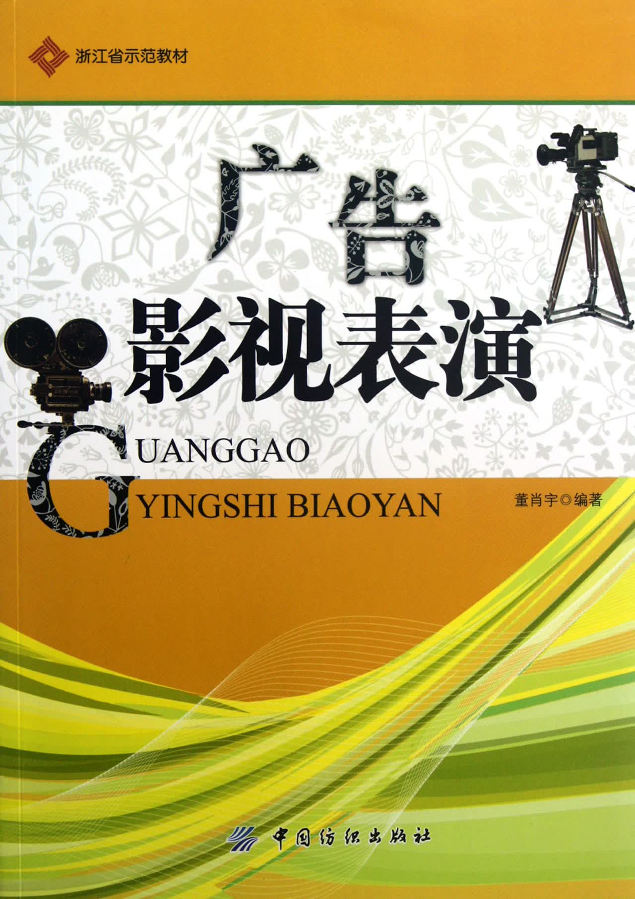 广告影视表演(浙江省示范教材)