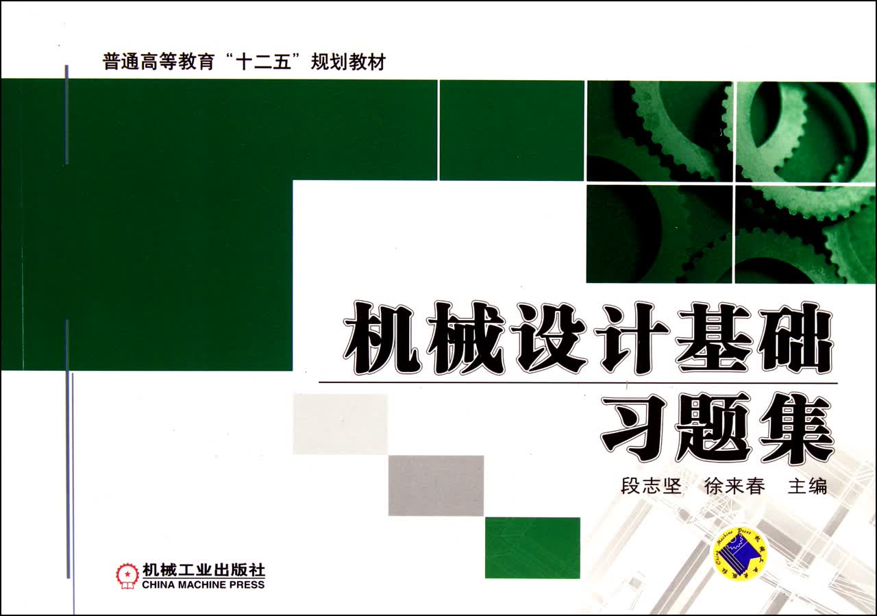 机械设计基础习题集(普通高等教育十二五规划教材)