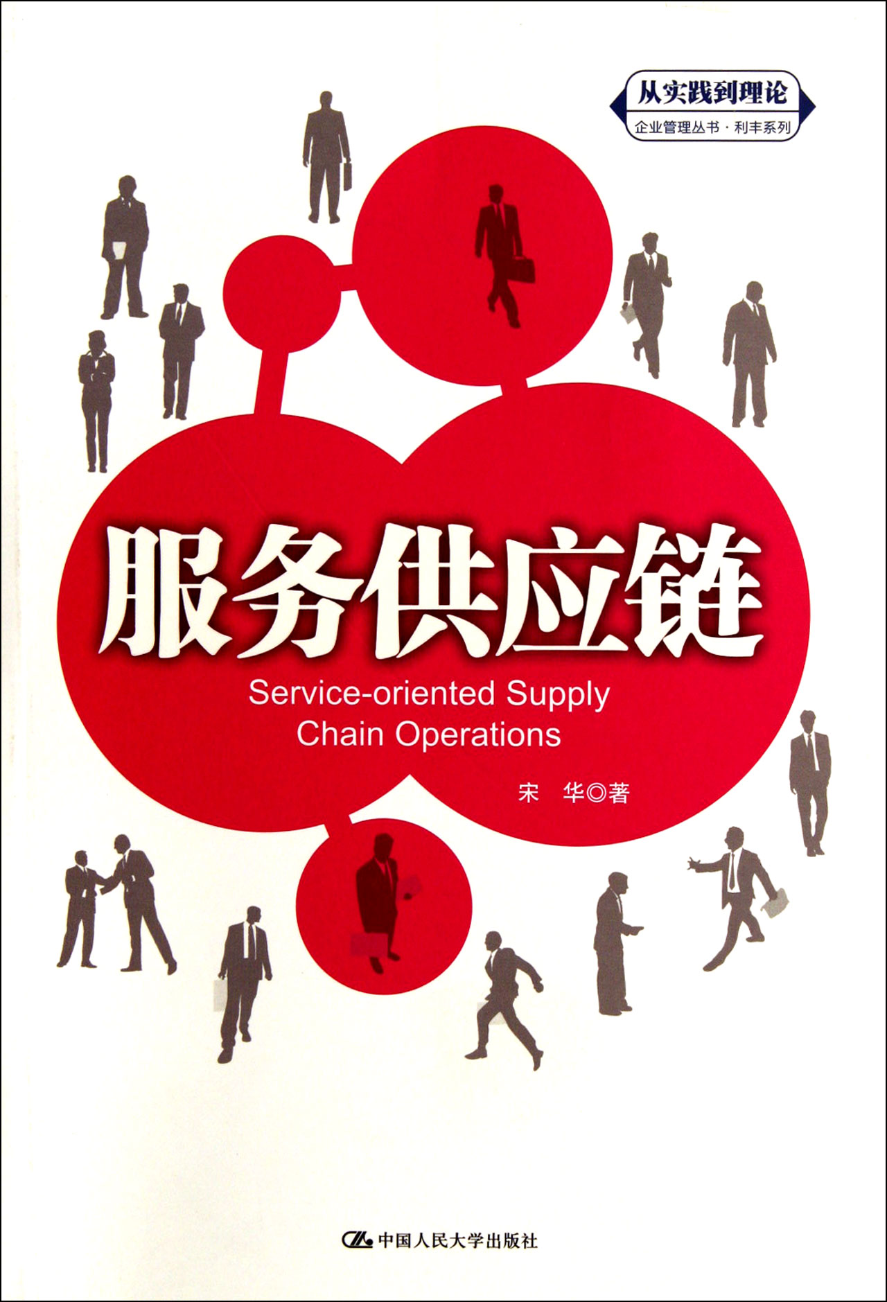 服务供应链/利丰系列/从实践到理论企业管理丛书