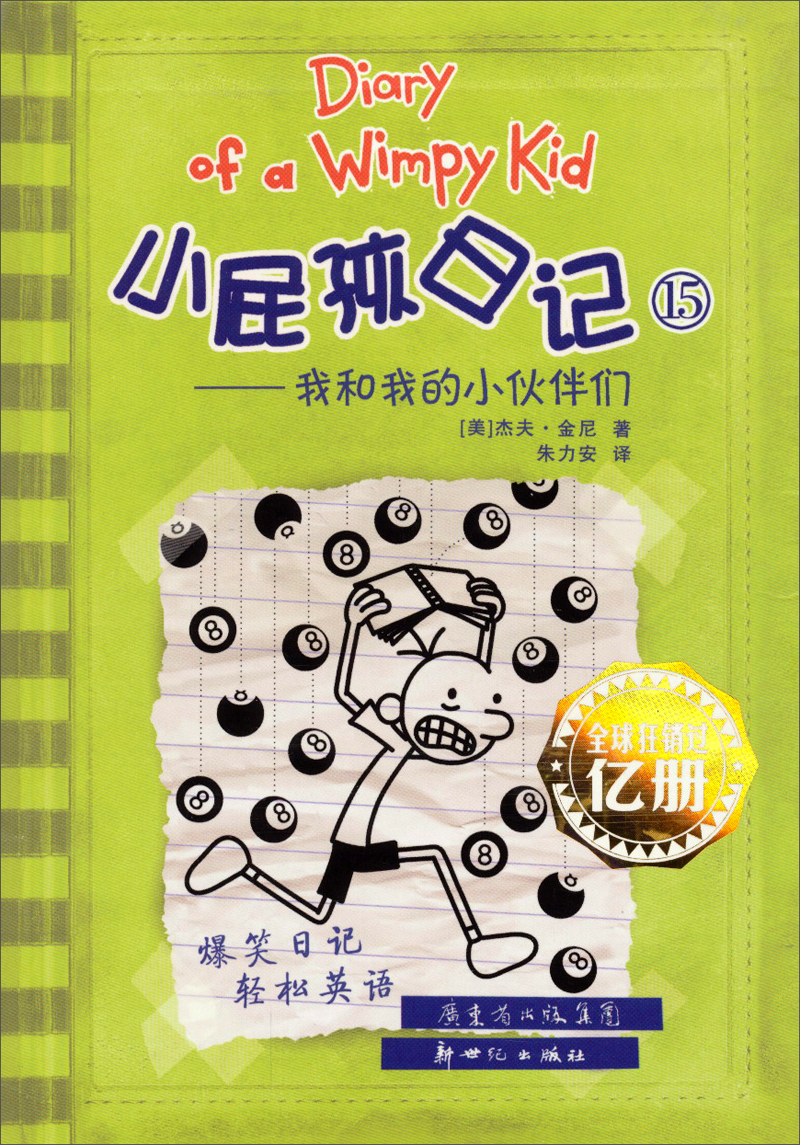 小屁孩日记15：我和我的小伙伴们