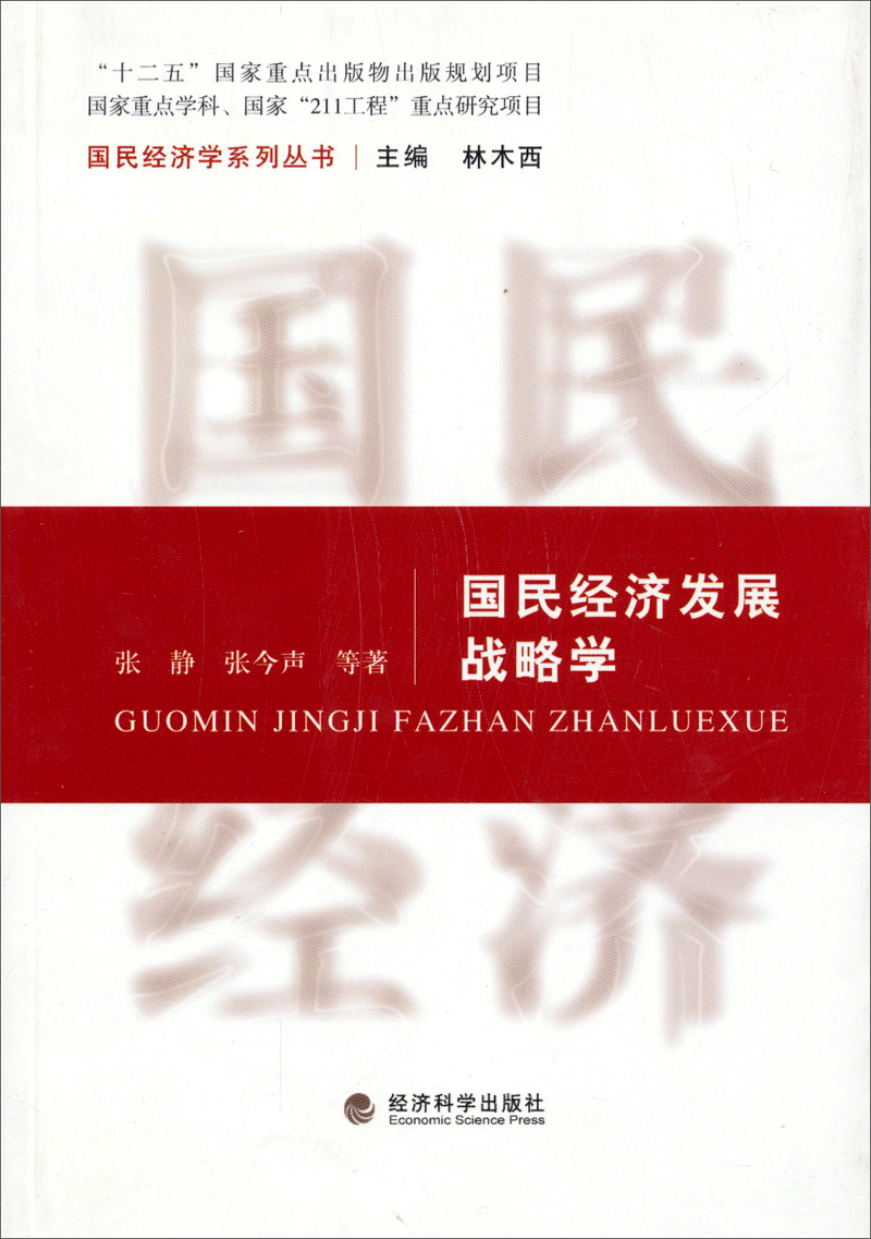 国民经济发展战略学/“十二五”国家重点出版物出版规划项目·国家重点学科、国家“211工程”重点研究项目