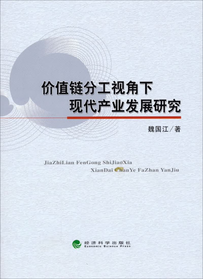 价值链分工视角下现代产业发展研究