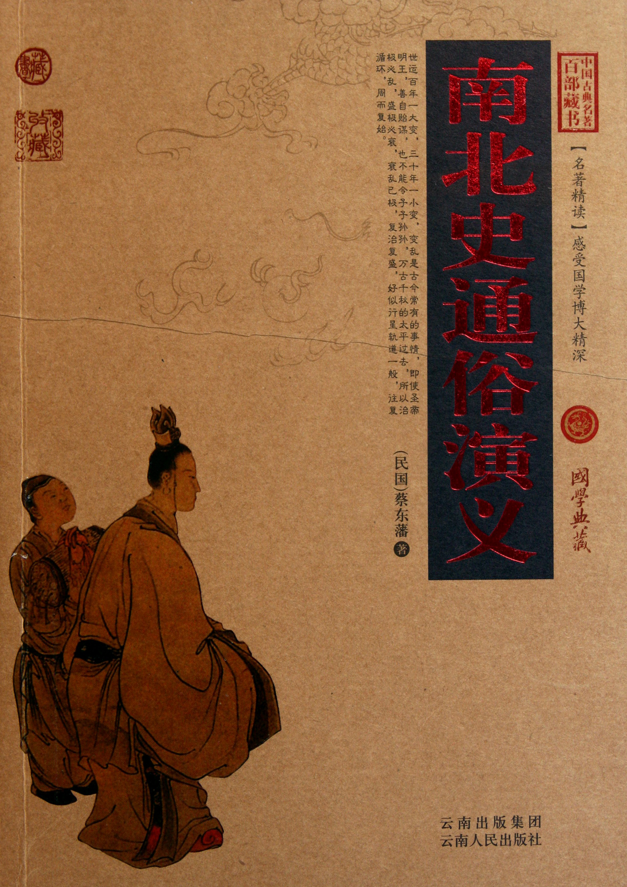 南北史通俗演义/中国古典名*百部藏书