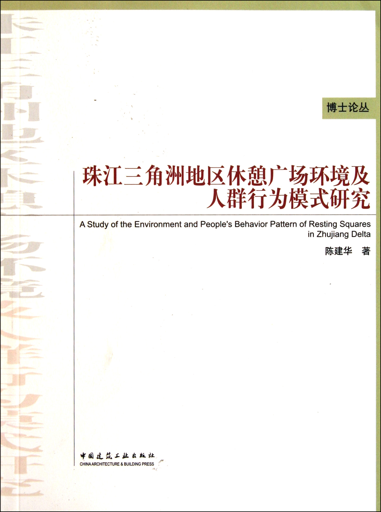 珠江三角洲地区休憩广场环境及人群行为模式研究/博士论丛