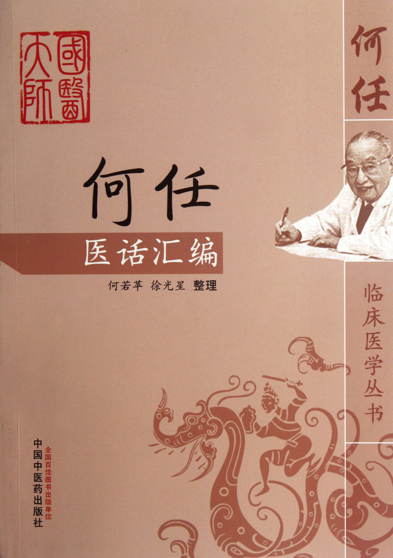 何任医话汇编/何任临床医学丛书