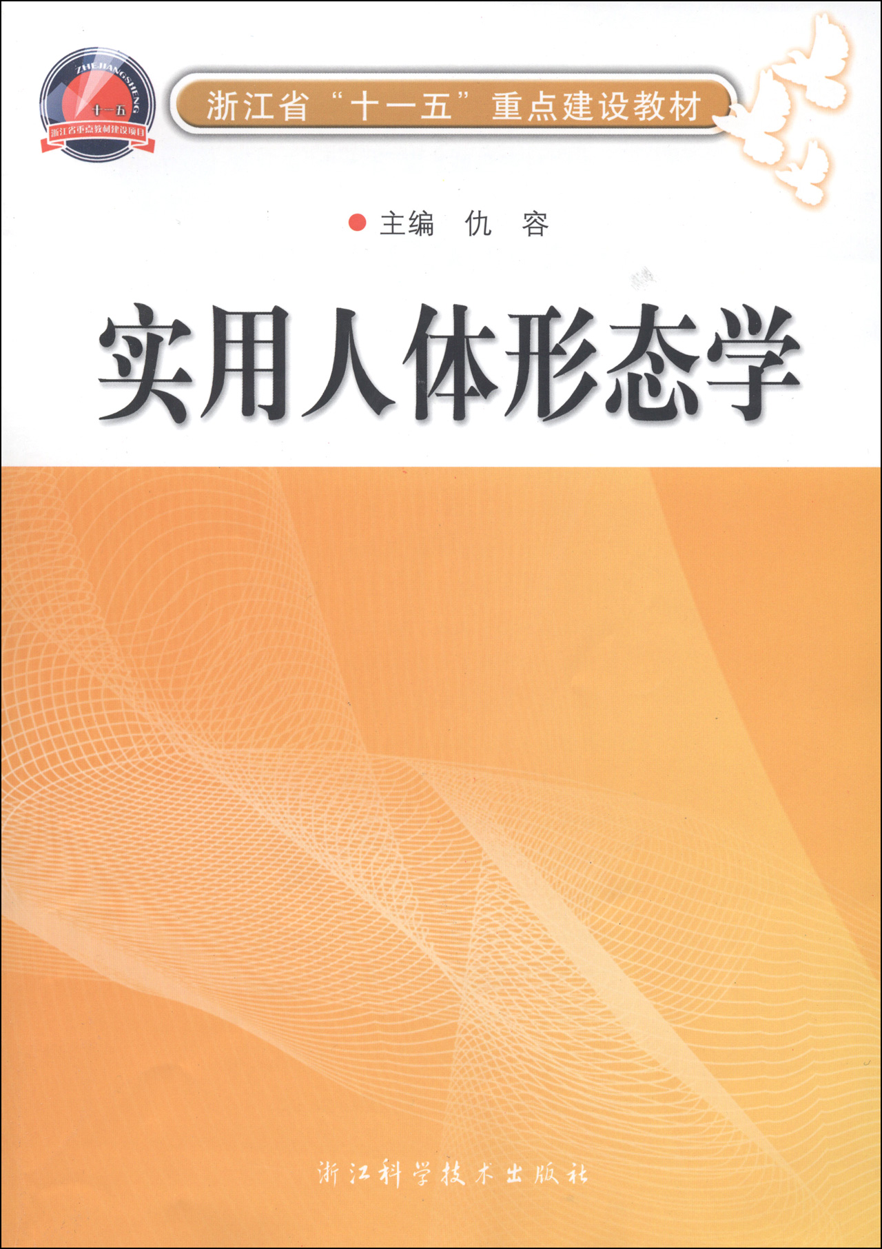 实用人体形态学(浙江省十一五重点建设教材)