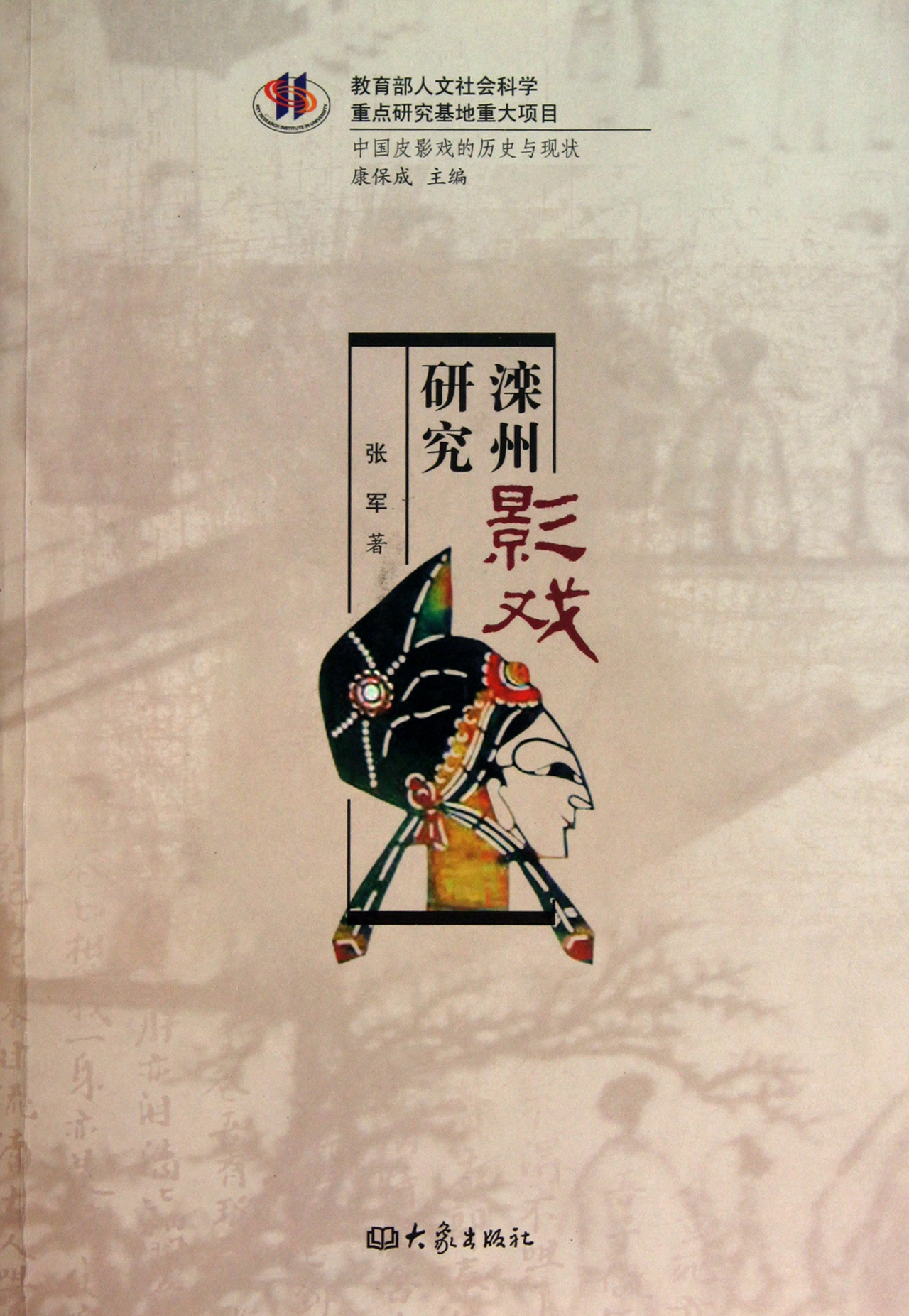滦州影戏研究/中国皮影戏的历史与现状