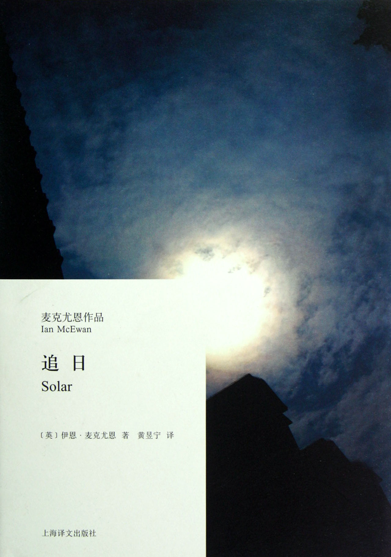 追日(麦克尤恩作品)(精)