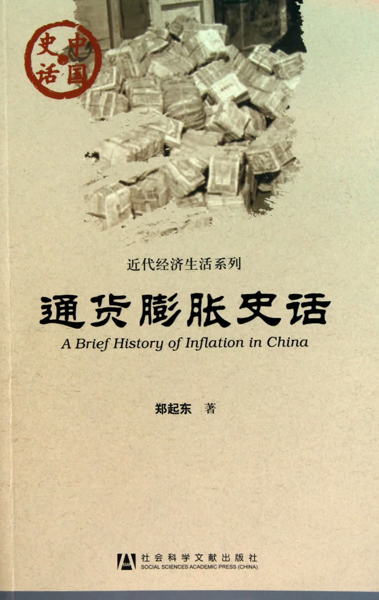 通货膨胀史话/近代经济生活系列/中国史话