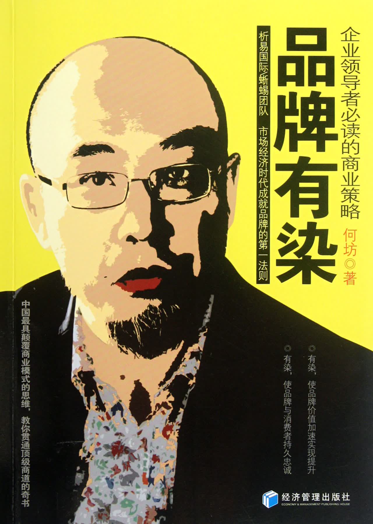 品牌有染(企业*必读的商业策略)
