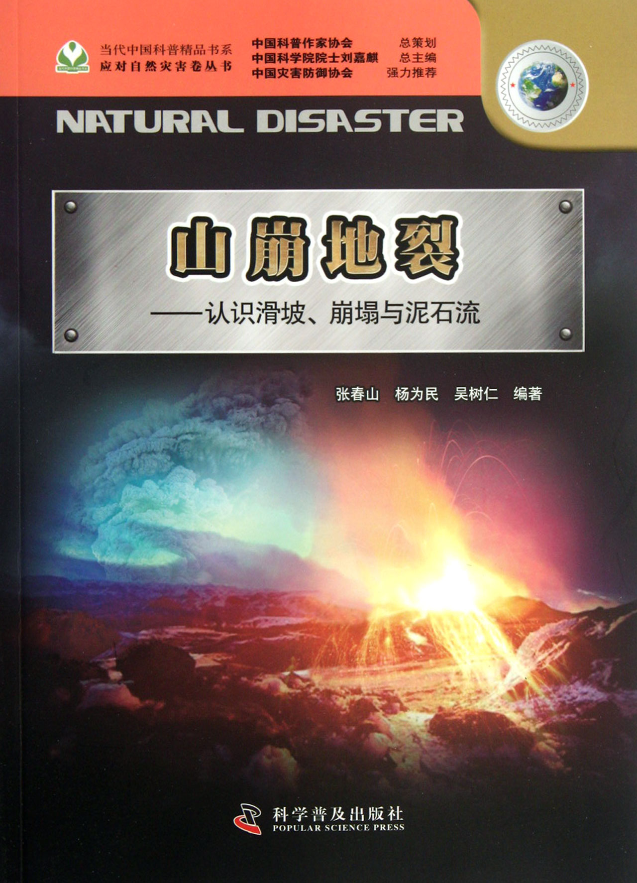 山崩地裂--认识滑坡崩塌与泥石流/应对自然灾害卷丛书/当代中国科普精品书系