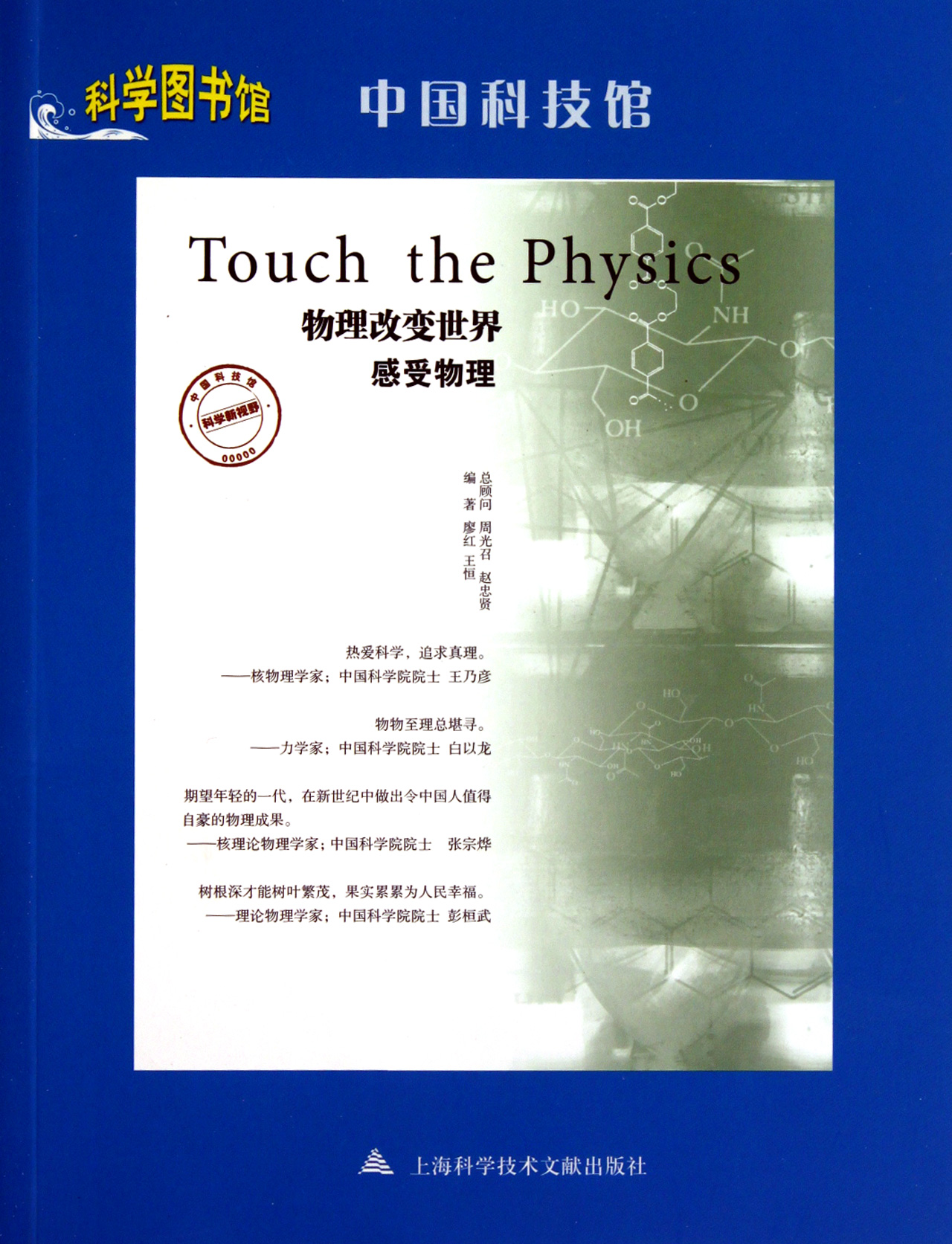 物理改变世界(感受物理)/中国科技馆/科学图书馆