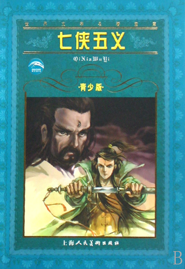 七侠五义(青少版)/世界文学名*宝库