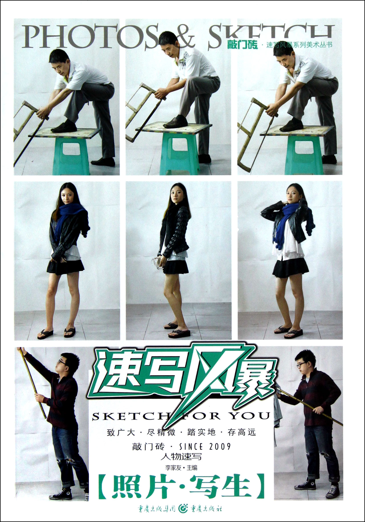 速写风暴(人物速写照片写生)/敲门砖速写风暴系列美术丛书