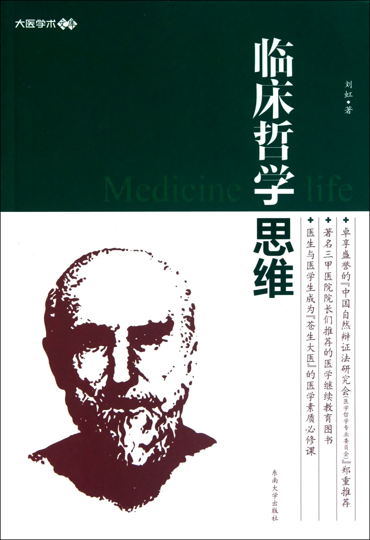 临床哲学思维/大医学术文库