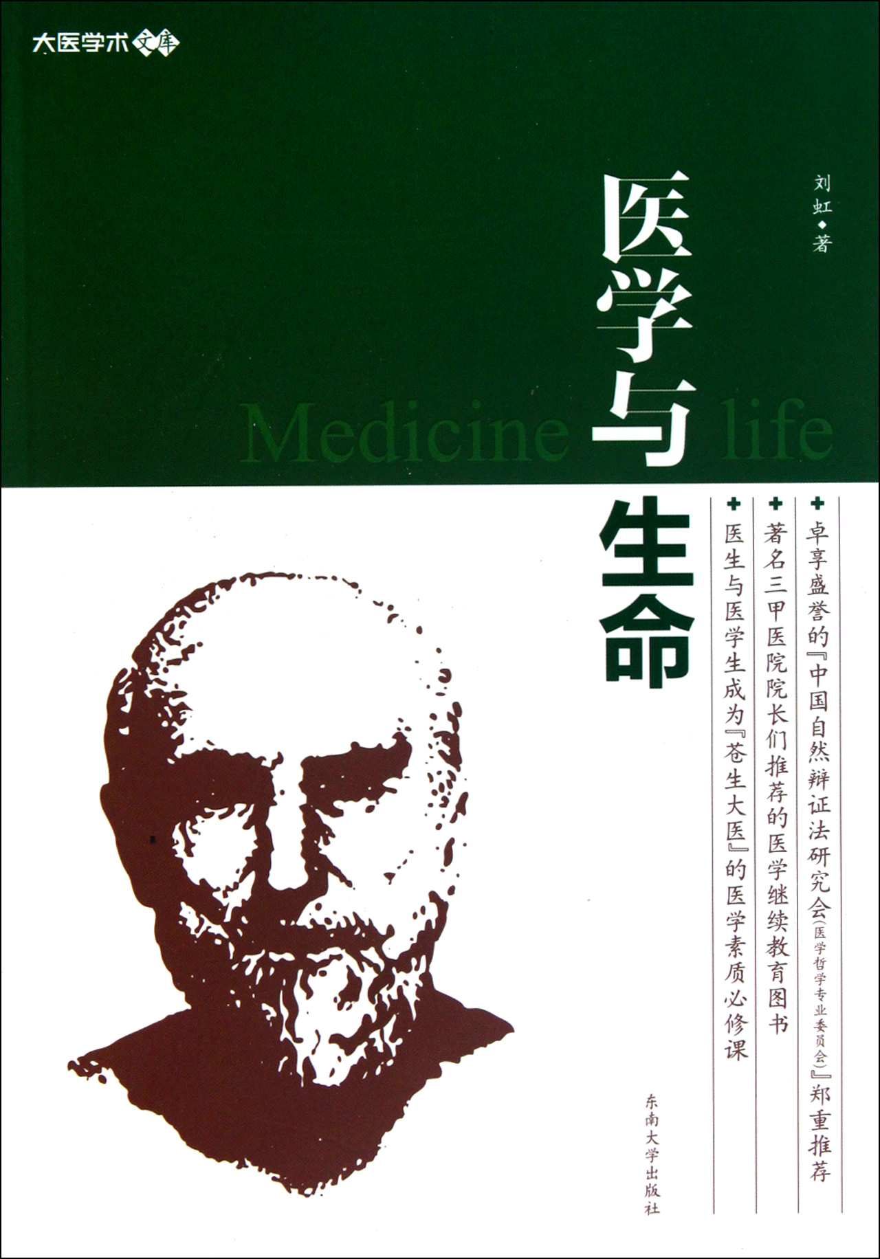 医学与生命/大医学术文库