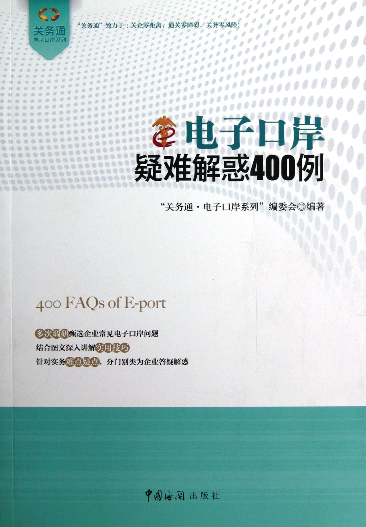 电子口岸疑难解惑400例/关务通电子口岸系列