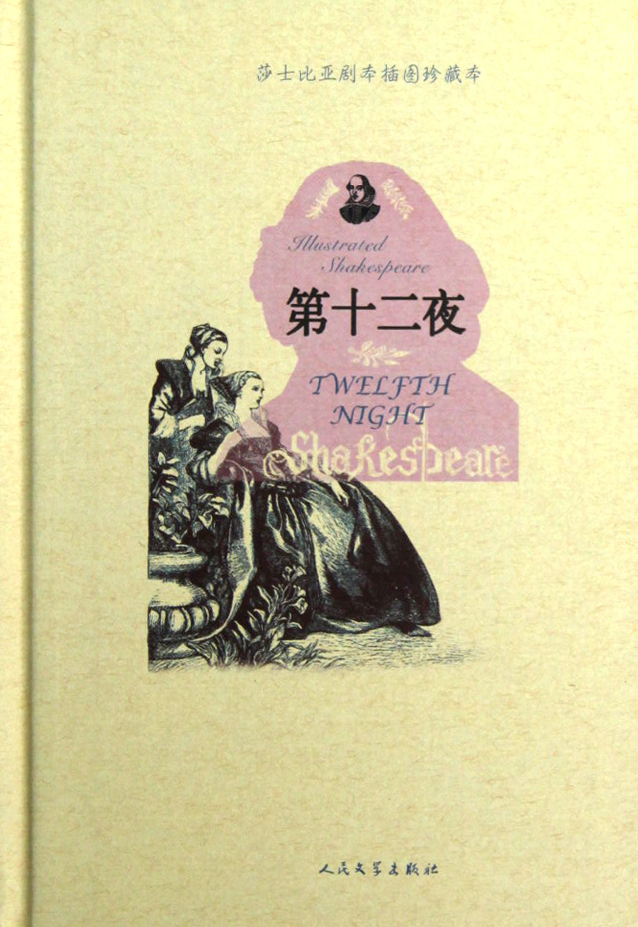 第十二夜(莎士比亚剧本插图珍藏本)(精)