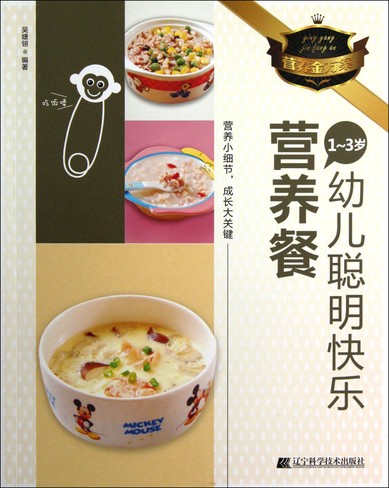 1-3岁幼儿聪明快乐营养餐