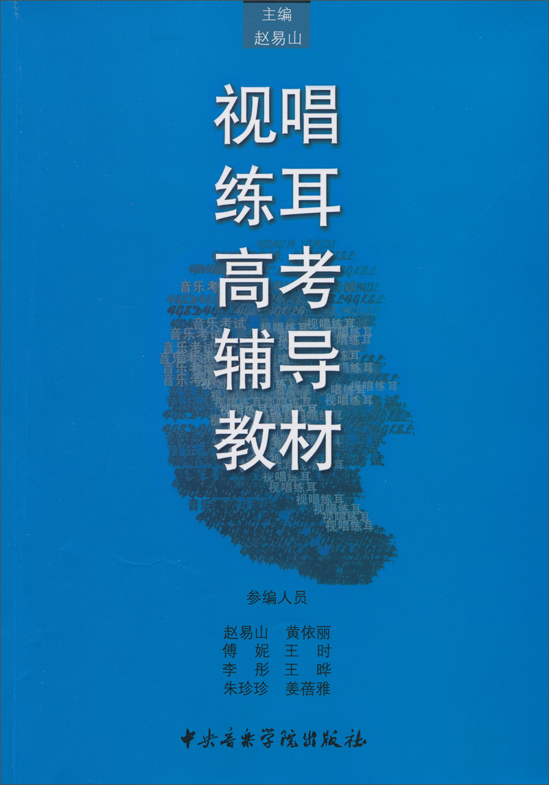 视唱练耳高考辅导教材