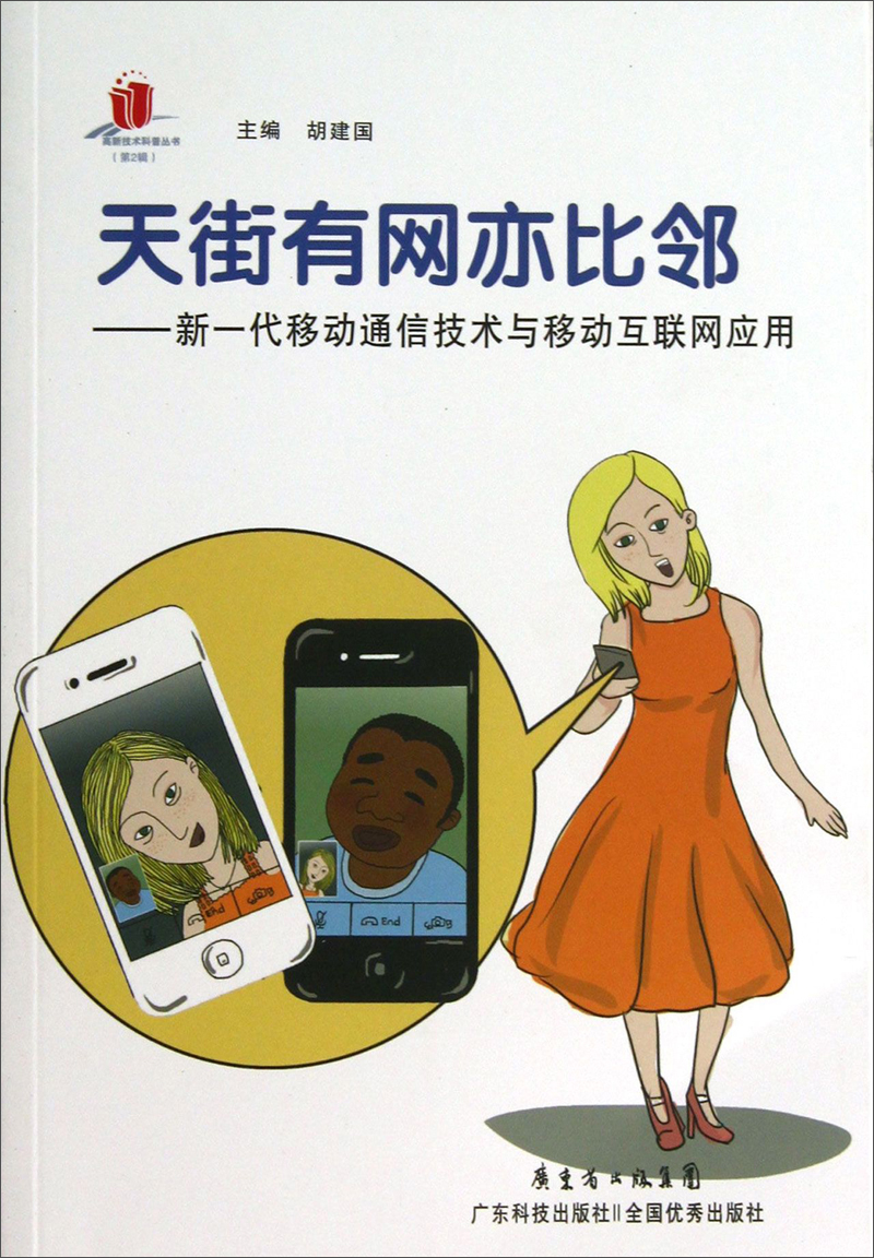高新技术科普丛书·天街有网亦比邻：新一代移动通信技术与移动互联网应用