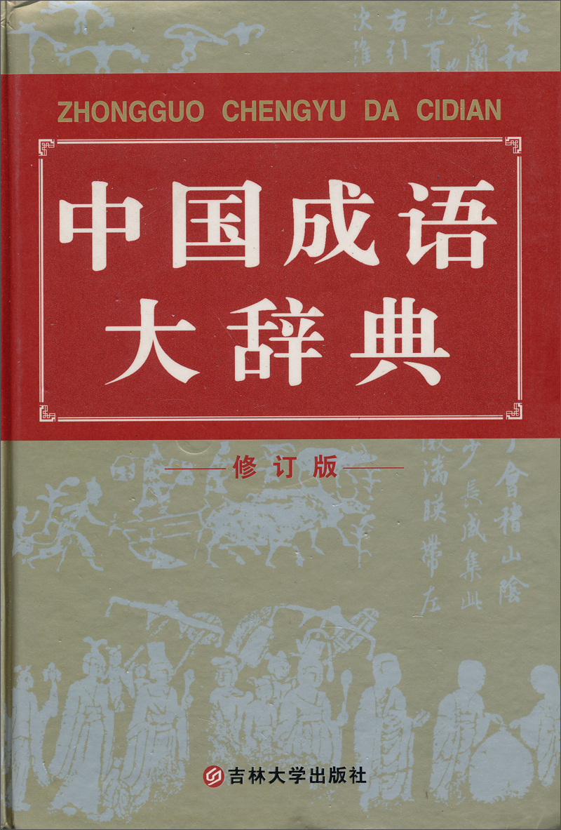 中国成语大辞典