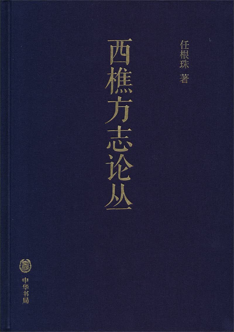 西樵方志论丛
