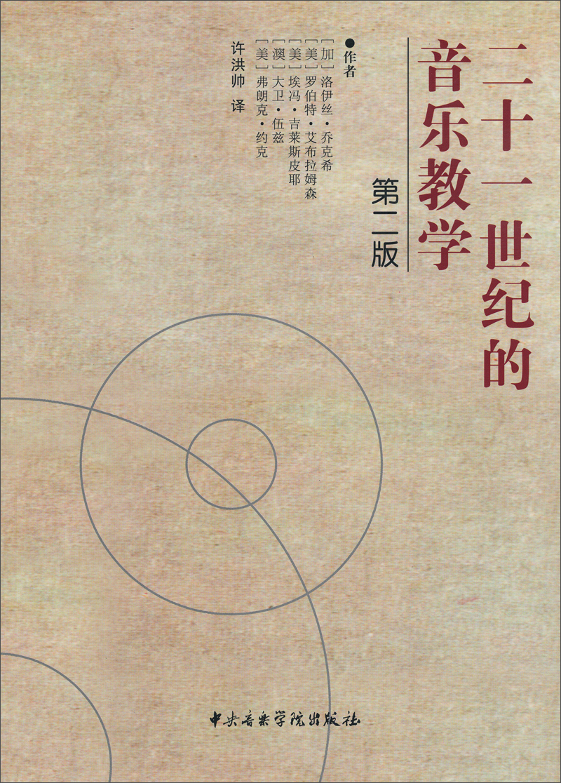 二十一世纪的音乐教学（第2版）