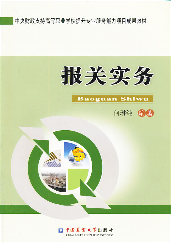 中央财政支持高等职业学校提升专业服务能力项目成果教材：报关实务