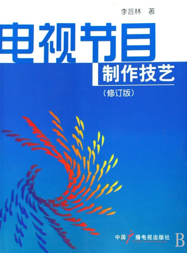 电视节目制作技艺(修订版)