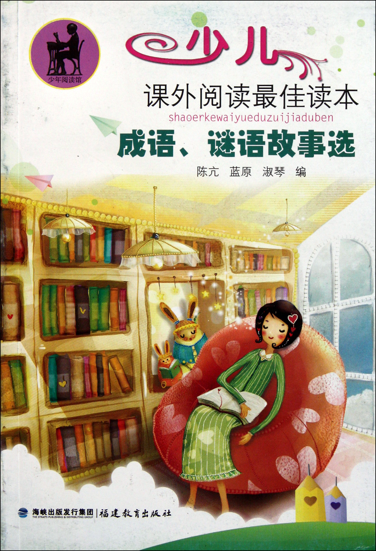 成语谜语故事选/少儿课外阅读*佳读本