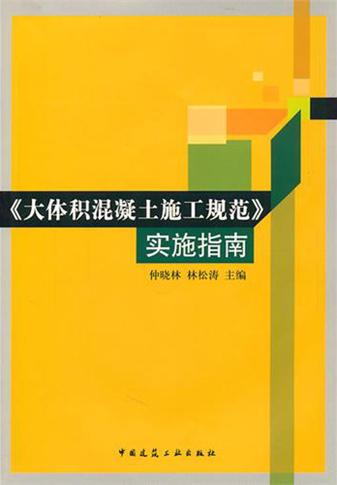 大体积混凝土施工规范实施指南(附光盘)
