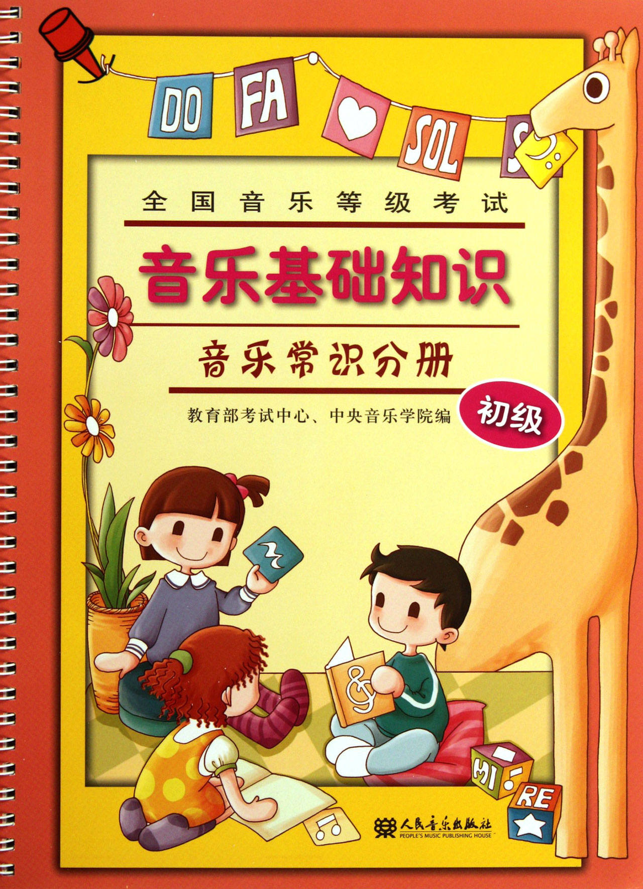 全国音乐等级考试音乐基础知识(附光盘音乐常识分册初级)