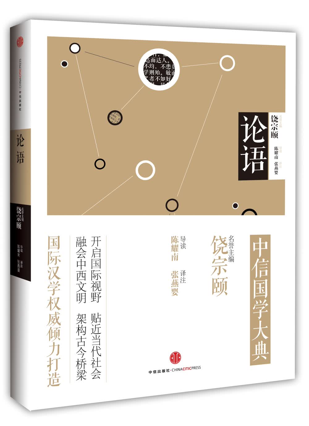 中信国学大典 论语 中信出版社