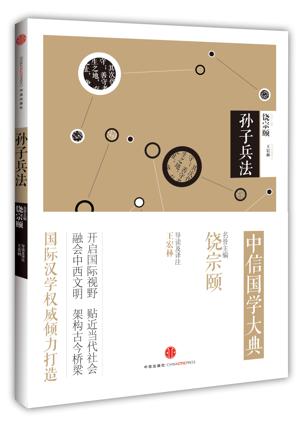 中信国学大典：孙子兵法 中信出版社