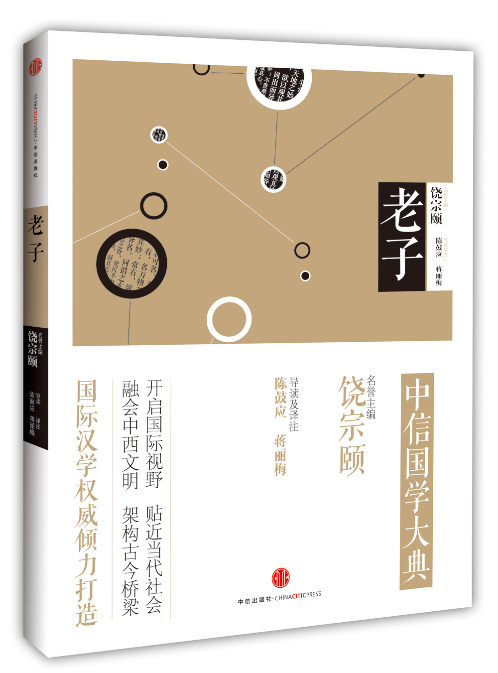 中信国学大典 老子 中信出版社