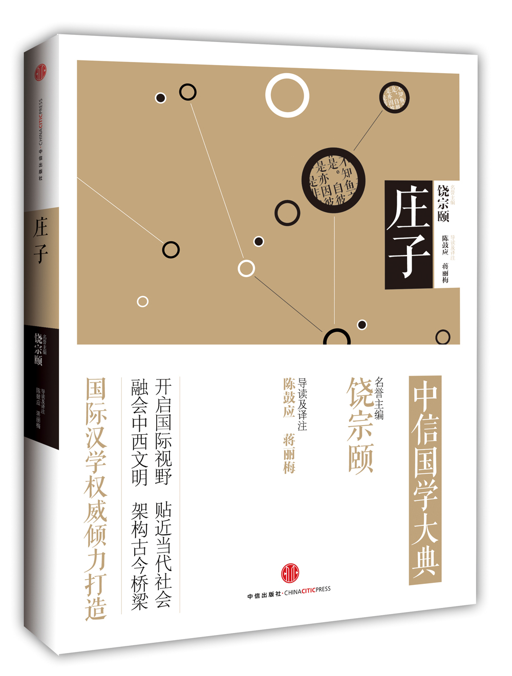 中信国学大典 庄子 中信出版社